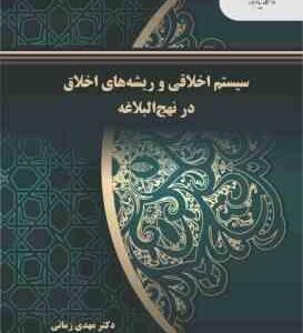 سیستم اخلاقی و ریشه های اخلاق در نهج البلاغه ( مهدی زمانی )