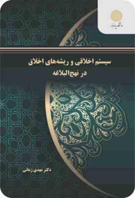 سیستم اخلاقی و ریشه های اخلاق در نهج البلاغه ( مهدی زمانی )