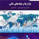 بازارها و نهادهای مالی ( دکتر بهروز لاری سمنانی آمنه هاشمی )