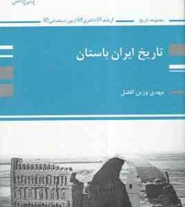 تاریخ ایران باستان ( مهدی وزین افضل ) کتاب ارشد