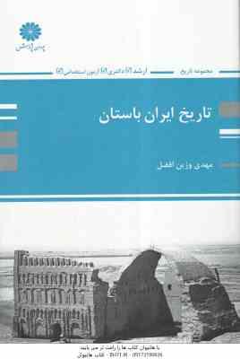 تاریخ ایران باستان ( مهدی وزین افضل ) کتاب ارشد