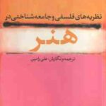 نظریه های فلسفی و جامعه شناختی در هنر ( علی رامین )