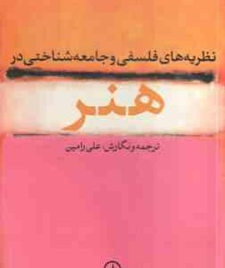 نظریه های فلسفی و جامعه شناختی در هنر ( علی رامین )