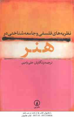 نظریه های فلسفی و جامعه شناختی در هنر ( علی رامین )