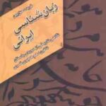 زبان شناسی ایرانی ( فریده حق بین ) نگاهی تاریخی از دوره ی باستان تا قرن دهم هجری قمری