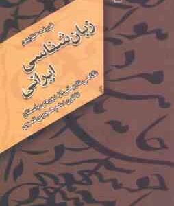 زبان شناسی ایرانی ( فریده حق بین ) نگاهی تاریخی از دوره ی باستان تا قرن دهم هجری قمری