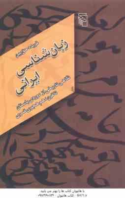 زبان شناسی ایرانی ( فریده حق بین ) نگاهی تاریخی از دوره ی باستان تا قرن دهم هجری قمری