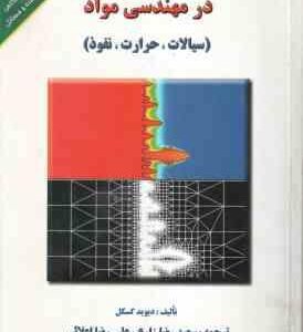 آشنایی با پدیده های انتقال در مهندسی مواد ( گسکل زارع اعلائی ) سیالات ، حرارت ، نفوذ