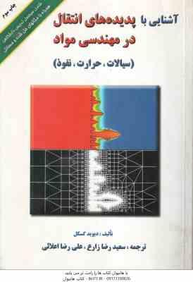 آشنایی با پدیده های انتقال در مهندسی مواد ( گسکل زارع اعلائی ) سیالات ، حرارت ، نفوذ