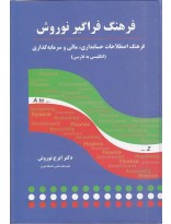 فرهنگ فراگیر نوروش فرهنگ اصطلاحات حسابداری . مالی و سرمایه گذاری ( ایرج نوروش )