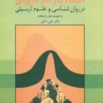 احتمالات و آمار کاربردی ( علی دلاور ) در روان شناسی و علوم تربیتی با تجدید نظر و اضافات