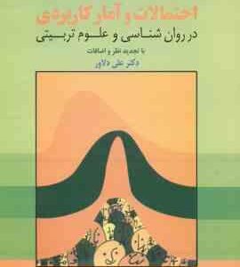 احتمالات و آمار کاربردی ( علی دلاور ) در روان شناسی و علوم تربیتی با تجدید نظر و اضافات