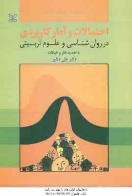 احتمالات و آمار کاربردی ( علی دلاور ) در روان شناسی و علوم تربیتی با تجدید نظر و اضافات