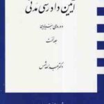 آیین دادرسی مدنی جلد نخست : دوره بنیادین ( عبد الله شمس )