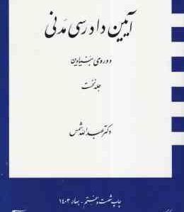 آیین دادرسی مدنی جلد نخست : دوره بنیادین ( عبد الله شمس )