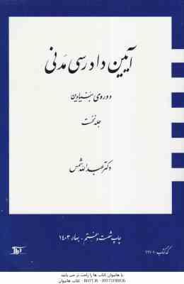 آیین دادرسی مدنی جلد نخست : دوره بنیادین ( عبد الله شمس )