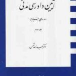 آیین دادرسی مدنی جلد دوم : دوره بنیادین ( عبد الله شمس )