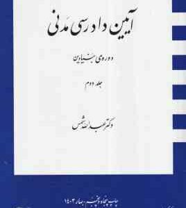 آیین دادرسی مدنی جلد دوم : دوره بنیادین ( عبد الله شمس )