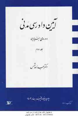 آیین دادرسی مدنی جلد دوم : دوره بنیادین ( عبد الله شمس )