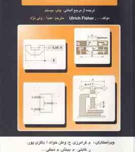 جداول و استانداردهای طراحی و ماشین سازی ( فیشر ولی نژاد ) ویرایش 2015