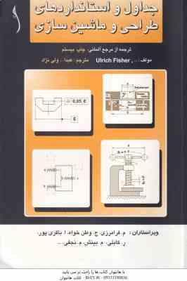 جداول و استانداردهای طراحی و ماشین سازی ( فیشر ولی نژاد ) ویرایش 2015