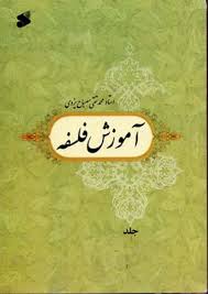 آموزش فلسفه جلد 1 ( استاد محمد تقی مصباح یزدی )