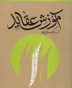 آموزش عقاید ( آیت الله مصباح یزدی ) دوره کامل 3 جلدی