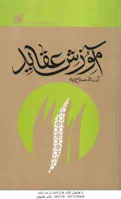 آموزش عقاید ( آیت الله مصباح یزدی ) دوره کامل 3 جلدی