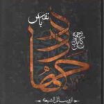 جهاد با نفس ( شیخ حر عاملی غلامحسین انصاری ) از وسائل الشیعه