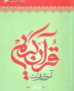 آموزش قرائت قرآن کریم ( علی حبیبی ) سطح 2 : روانخوانی