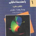 حساب دیفرانسیل و انتگرال با هندسه تحلیلی سیلورمن جلد 1 ( سیلورمن عالم زاده ) کتاب عام