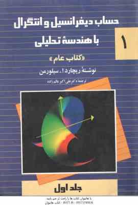 حساب دیفرانسیل و انتگرال با هندسه تحلیلی سیلورمن جلد 1 ( سیلورمن عالم زاده ) کتاب عام