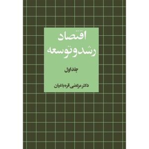 اقتصاد رشد و توسعه جلد 1 ( مرتضی قره باغیان )