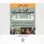 سرگذشت فلسفه ( براین مگی حسن کامشاد ) داستان جذاب 2500 ساله فلسفه مغرب زمین از یونان باستان تا کنو