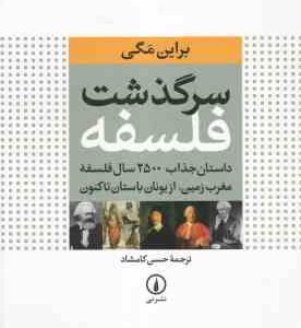 سرگذشت فلسفه ( براین مگی حسن کامشاد ) داستان جذاب 2500 ساله فلسفه مغرب زمین از یونان باستان تا کنو