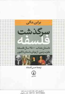 سرگذشت فلسفه ( براین مگی حسن کامشاد ) داستان جذاب 2500 ساله فلسفه مغرب زمین از یونان باستان تا کنو