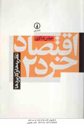 اقتصاد خرد 2 ( عباس شاکری ) نظریه ها و کاربردها