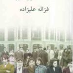 خانه ادریسیها ( غزاله علیزاده )