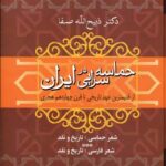 حماسه سرائی در ایران ( دکتر ذبیح الله صفا ) از قدیمیترین عهد تاریخی تا قرن چهاردهم هجری