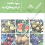 درختان میوه معتدله در اقلیم های گرم ( آمنون ارز مجید راحمی )