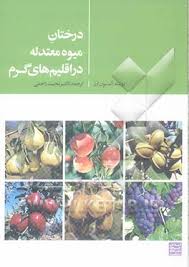 درختان میوه معتدله در اقلیم های گرم ( آمنون ارز مجید راحمی )