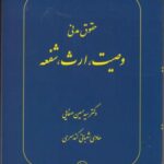 حقوق مدنی : وصیت . ارث . شفعه ( صفایی جواهر کلام )