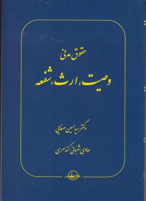 حقوق مدنی : وصیت . ارث . شفعه ( صفایی جواهر کلام )