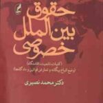 حقوق بین الملل خصوصی جلد اول و دوم ( محمد نصیری ) کلیات . تابعیت . اقامتگاه وضع اتباع بیگانه و تعا