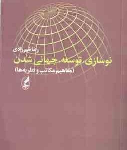 نوسازی . توسعه . جهانی شده : مفاهیم مکاتب و نظریه ها ( رضا شیرزادی )