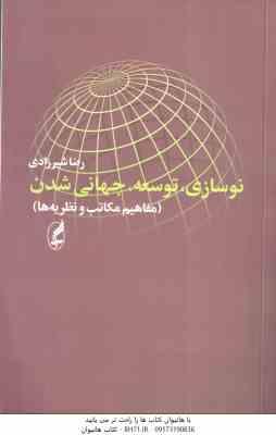 نوسازی . توسعه . جهانی شده : مفاهیم مکاتب و نظریه ها ( رضا شیرزادی )