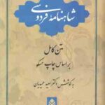 شاهنامه فردوسی متن کامل بر اساس چاپ مسکو ( سعید حمیدیان )