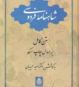 شاهنامه فردوسی متن کامل بر اساس چاپ مسکو ( سعید حمیدیان )