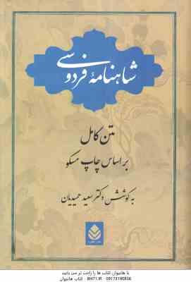 شاهنامه فردوسی متن کامل بر اساس چاپ مسکو ( سعید حمیدیان )