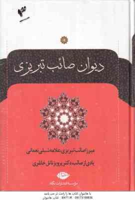 دیوان صائب تبریزی ( میرزا صائب تبریزی علامه شیلی نعمانی پرویز خانلری ) دوره دوجلدی